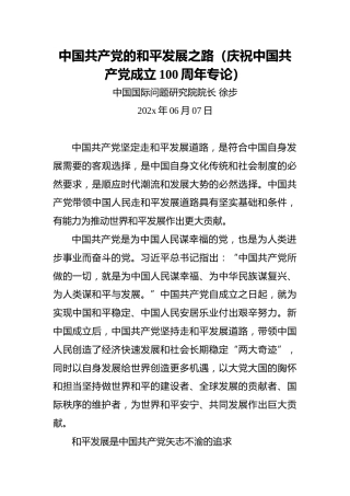 徐步：中国共产党的和平发展之路