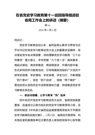 徐xx：在省党史学习教育第十一巡回指导组进驻省局工作会上的讲话（摘要）