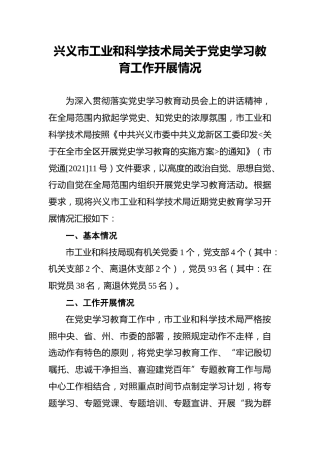 兴义市工业和科学技术局关于党史学习教育工作开展情况