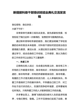 新提拔科级干部培训班结业典礼交流发言稿