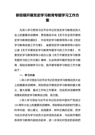 新街镇开展党史学习教育专题学习工作方案