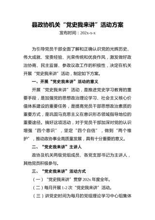 县政协机关“党史我来讲”活动方案