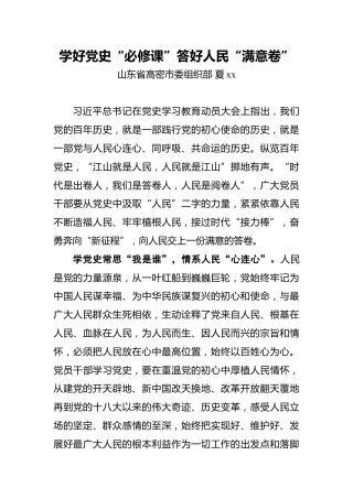 夏xx：学好党史“必修课”_答好人民“满意卷”