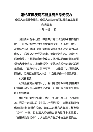 吴玉良：肃纪正风反腐不断提高自身免疫力