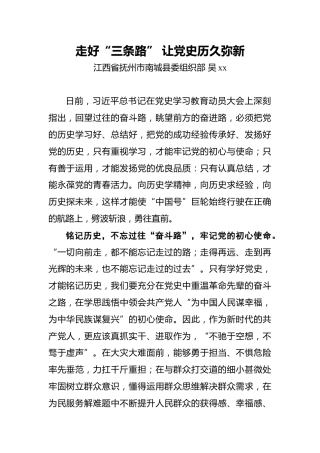 吴xx：走好“三条路”让党史历久弥新