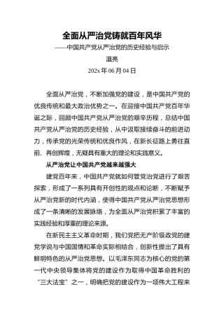 温亮：中国共产党从严治党的历史经验与启示