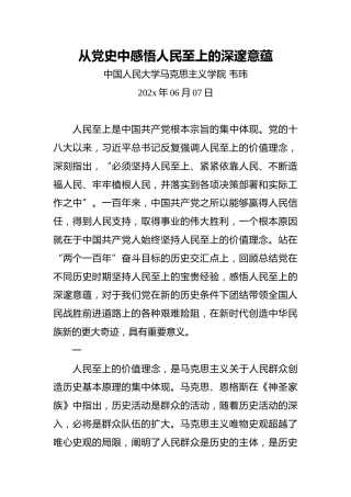 韦玮：从党史中感悟人民至上的深邃意蕴