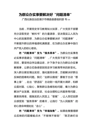 韦xx：为群众办实事要解决好“问题清单”