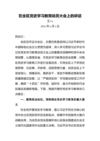 王xx：在全区党史学习教育动员大会上的讲话