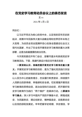 王xx：在党史学习教育动员会议上的表态发言