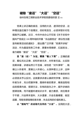 王xx：破除“废话”“大话”“空话”