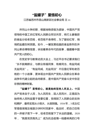 王xx：“盐罐子”里悟初心