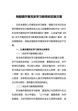 拖船镇开展党史学习教育的实施方案