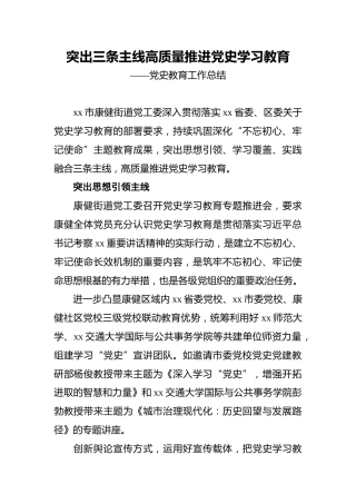 突出三条主线_高质量推进党史学习教育——党史教育工作总结