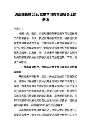 统战部长在202x党史学习教育动员会上的讲话