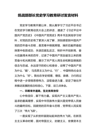 统战部部长党史学习教育研讨发言材料