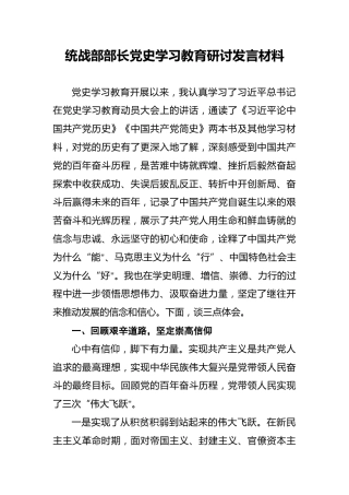 统战部部长党史学习教育研讨发言材料(1)