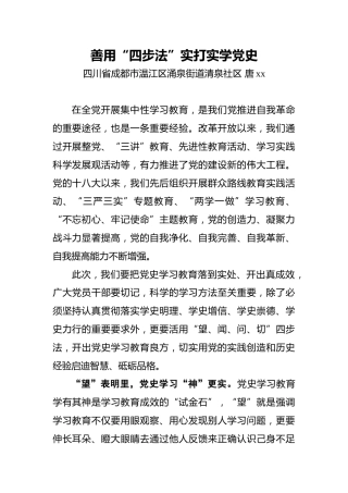 唐xx：善用“四步法”实打实学党史
