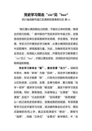 唐xx：党史学习需走“xin”见“huo”