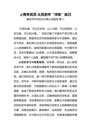 唐xx：%40青年党员从党史中“淬炼”自己