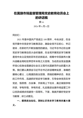 索xx：在莫旗市场监督管理局党史教育动员会上的讲话稿