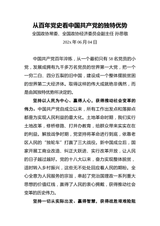 孙思敬：从百年党史看中国共产党的独特优势
