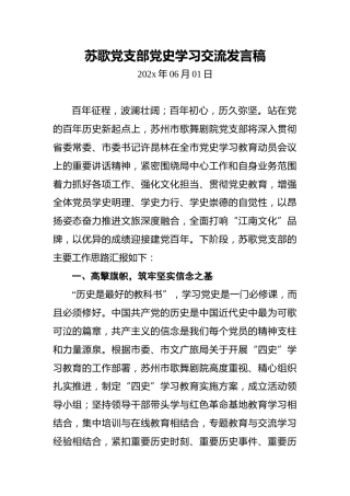 苏歌党支部党史学习交流发言稿