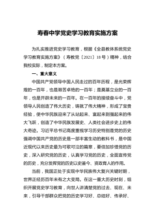 寿春中学党史学习教育实施方案