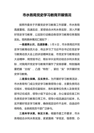 市水务局党史学习教育开展情况