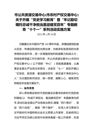 市公共资源交易中心（市农村产权交易中心）关于开展“党史学习教育”暨“牢记殷切嘱托忠诚干净担当喜迎建党百年”专题教育“十个一”系列活动实施方案