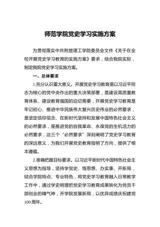 师范学院党史学习实施方案