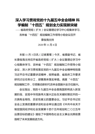 深入学习贯彻党的十九届五中全会精神科学编制“十四五”规划全力实现新突破——省政府党组（扩大）会议暨理论学习中心组集体学习、吉林省“十四五”规划编制工作领导小组会议召开