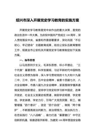 绍兴市深入开展党史学习教育的实施方案