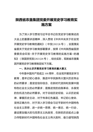 陕西省农垦集团党委开展党史学习教育实施方案