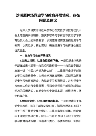沙湖原种场党史学习教育开展情况、存在问题及建议