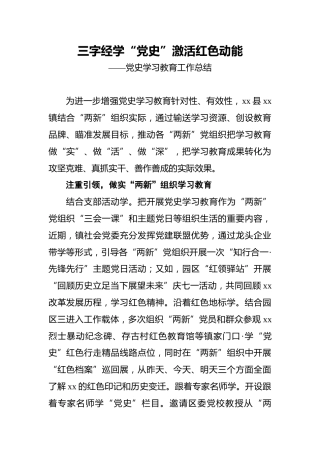 三字经学“党史”_激活红色动能——党史学习教育工作总结