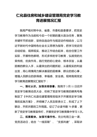 仁化县住房和城乡建设管理局党史学习教育进展情况汇报