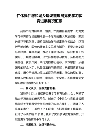 仁化县住房和城乡建设管理局党史学习教育进展情况汇报(1)