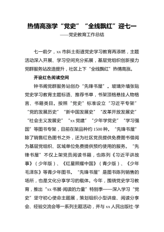 热情高涨学“党史”_“全线飘红”迎七一——党史教育工作总结