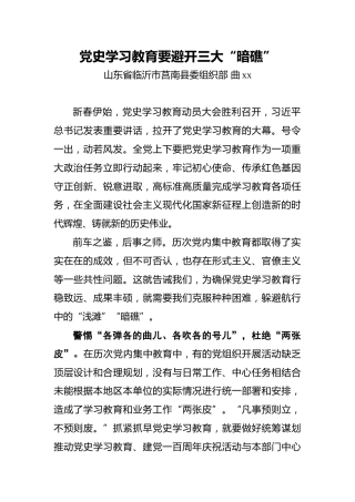 曲xx：党史学习教育要避开三大“暗礁”