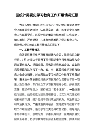 区统计局党史学习教育工作开展情况汇报