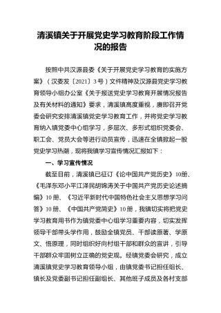 清溪镇关于开展党史学习教育阶段工作情况的报告