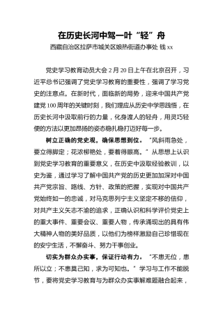 钱xx：在历史长河中驾一叶“轻”舟