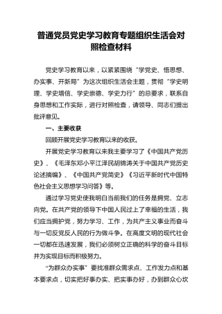 普通党员党史学习教育专题组织生活会对照检查材料(1)