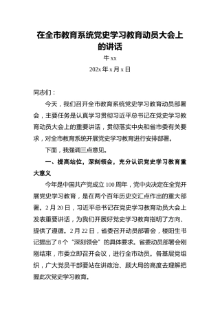 牛xx：在全市教育系统党史学习教育动员大会上的讲话