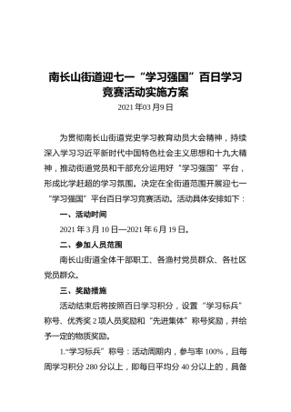 南长山街道迎七一“学习强国”百日学习竞赛活动实施方案