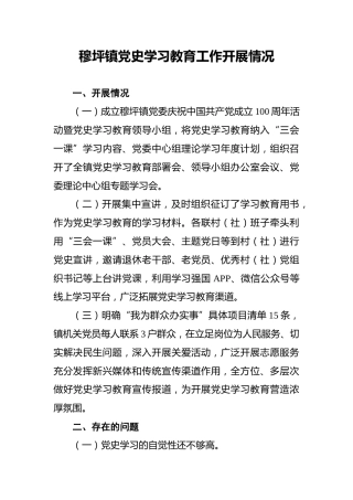 穆坪镇党史学习教育工作开展情况