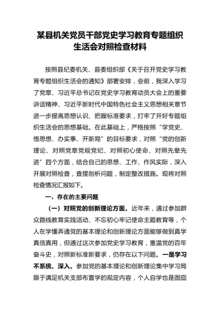 某县机关党员干部党史学习教育专题组织生活会对照检查材料 (2)