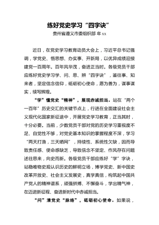 牟x：练好党史学习“四字诀”