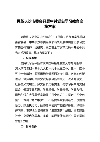 民革长沙市委会开展中共党史学习教育实施方案